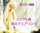 モニター価格！エジプト龍がブロック徹底解除します 龍のメッセージ付き！「魂と6分野」を一気にクリアリング！ イメージ1