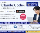 挫折ゼロ！ClaudeCodeの設定を伴走します ChatGPTで止まっていませんか？実行型AIで実務を自動化 イメージ1