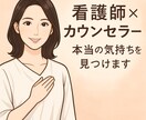 看護師×カウンセラーが【5往復】お悩みを聞きます 看護師とカウンセラーの傾聴力で気持ちに寄り添うカウンセリング イメージ1
