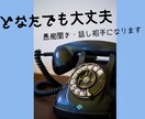 どなたでも大丈夫。愚痴聞き・話し相手になります 秘密厳守・安心の主婦まいりーにお話しをお聴かせください イメージ1