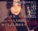 夜職10年以上＆数奇な人生の私が何でも相談乗ります 今話したい！から重たい話しまでどんなジャンルでも聞きます！ イメージ1