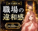 職場の違和感と今後の流れを霊視で整理します ⭐人間関係・立場・組織の流れを霊視で明らかにします イメージ1