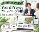 WordPressでホームページを制作します 店舗・個人事業向けに見やすいHPを制作します イメージ1