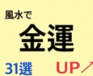 風水による金運アップの秘訣をお教えします 風水による金運アップの秘訣を31選にまとめました。 イメージ1