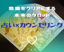 どうすればいい？を助ける本来のタロットで導きます 意識をクリアにして意思を定めるタロット・カウンセリング イメージ1