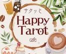 タロットで未来を覗きハッピーに☘️鑑定します 仕事♠️恋愛❤️対人♣️などタロットでスッキリ気軽に相談！ イメージ1