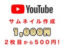 2枚目500円!YouTubeサムネイル作成します お手軽!!1000円から承ります イメージ1