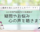 心臓病を抱えるお子さんのパパママの心の声を聴きます 元小児専門病院看護師がパパママの心の声をメッセージで聴きます イメージ1