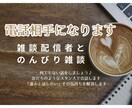 1人目待ってます！20代配信者が電話相手になります たわいもない会話をしましょう♪友だちのように話します。 イメージ1