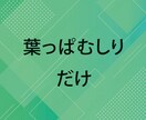 求人キャッチ・文章考えます これまでの採用経験をもとに求職者に刺さるキャッチを考えます イメージ1