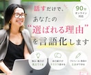 あなたの"選ばれる理由"を90分で言語化します 自分が気づいていない"強み"を探しませんか？ イメージ1