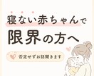 寝ない子育児で限界の方へ。否定せず話を聞きます 寝ない子育児の経験者がしんどい気持ちに寄り添います イメージ1