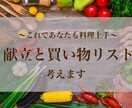 これであなたも料理上手♪献立と買い物リスト考えます 毎日の献立や作りたいメニューをアドバイスします♪ イメージ1