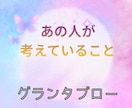 あの人が今考えていることリーディングします グランタブローでお相手のあなたへの気持ちをズバッと解明! イメージ1