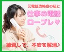 元電話恐怖症⚡の私が、仕事の電話ロープレ手伝います 電話恐怖症なのに、電話相談でプラチナになれた私と練習しよう♥ イメージ1