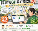 令和8年対応障害者GH契約書式集20点を提供します 開業直後から使える！GH契約書類を一括提供 イメージ1