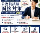 公務員面接対策｜あなた専用の想定質問お教えします 本番で「答えられない」をなくす面接対策 イメージ1