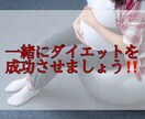 短期間で痩せるメニューを考えます 大食い女子でも痩せた食事メニューを教えます！ イメージ3