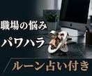 職場の人間関係・パワハラでつらい方のお話し聞きます 経験者として、あなたの気持ちを丁寧に聞きます｜ルーン占い付き イメージ1