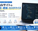 webサイトの修正・更新・カスタマイズを承ります 更新・修正・表示崩れなどお気軽にご相談ください イメージ1
