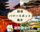 あなただけのパワースポット、運勢鑑定します 吉方位とパワースポットを周り浄化し、運を味方に開運しましょう イメージ1