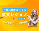 一緒に働きたくなる英文レジュメ作成します カナダ在住人事担当があなたの魅力を英語で最大限に引き出します イメージ1