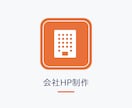 会社HPを公開まで丸ごと制作代行します 原稿・写真がなくてもOK。信頼される会社HPを公開まで イメージ1