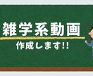 雑学系動画作成します 素材をご用意いただくことでお安く動画作成します イメージ1