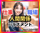 仕事・職場の人間関係のお悩み相談・傾聴☘共感します ハラスメント・パワハラ・モラハラ・セクハラ・マウント・嫉妬 イメージ1