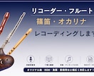フルート・笛等あなたの楽曲を演奏・録音します 楽曲の雰囲気に合わせて丁寧に録音・編集してお届けします。 イメージ1
