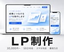 SEO対応のLP・Webサイトを爆速制作します スマホ対応・SEO込み｜最短5日で納品｜修正2回無料 イメージ1