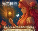 あなたのいちばんの悩みに寄り添います 【一つの悩みに光と花の神託を届けます】 イメージ1