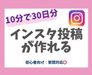 10分でインスタ30日分の投稿ネタを作ります 投稿に悩む初心者・忙しい人向けです イメージ1