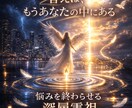 消えない悩みを終わらせて理想の未来をお届けします 繰り返す現実を終わらせ、あなた本来の人生へ戻るための深層霊視 イメージ3