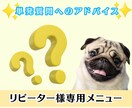 犬のしつけ単発質問へのアドバイスします 【リピーター様用】ちょっと相談したい！プロがアドバイスします イメージ1