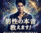 男性の本音教えます！彼の不可解な行動の謎を解きます 不可解な彼の行動、男性脳で完全翻訳。本音の正解合わせをします イメージ2