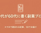 60代が同世代向け副業ブログ記事を書きます スマホで読まれる、60代向けのブログ記事を3日でお届けします イメージ1