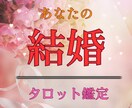 結婚鑑定♡あなたの幸せと運命の人♡を明らかにします お相手のご縁が結婚につながるかを、未来の視点から確かめる イメージ8