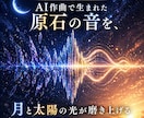 あなたのAI作曲の楽曲をプロMIXで仕上げます AI作曲の「薄さ」を、音の厚みと世界観で解決します。 イメージ1