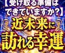 受け取る準備はできていますか？近々訪れる幸運視ます あなたの元へ向かう幸せの流れを読み解きます イメージ1