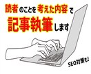 読者ファースト！分かりやすい記事を執筆します SEOを意識した読者が読みやすい記事を執筆します イメージ1