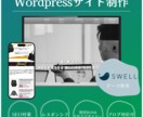 スマホ対応◎SEO対策済　WPサイト制作します デザイン×使いやすさ！ピッタリのサイトをSWELLで作ります イメージ1