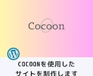 WordpressのCOCOONでサイト制作します 自動集客まで持っていける仕組みを作っていきます！ イメージ1