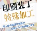 同人誌等の印刷装丁や特殊加工の相談に乗ります 箔押しや紙選びから相談したい方のために！ イメージ1