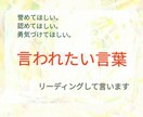 あなたの『言われたい言葉だけ』言います アドバイスとか無しで。何か違ったらすぐ切っちゃって良いよ！ イメージ1