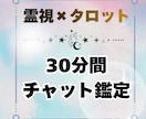 霊視タロットで30分間チャット鑑定します 恋愛/彼の気持ち/仕事/転職/人間関係/悩みに寄り添います イメージ1