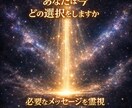 今のあなたに一番必要なメッセージを霊視します 迷いを終わらせる一言が、あなたの現実を静かに動かします イメージ2