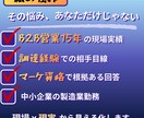 営業につながるB2Bマーケ戦略を壁打ちします 【B2B営業15年×調達経験】営業とマーケのズレを即整理 イメージ3