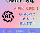 ChatGPTの使い方を説明します AI初心者を脱却するための、ChatGPTの全貌を解説します イメージ1
