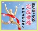 2ヶ月まであなたの小説の完成・投稿応援いたします 感想・添削・校正・アドバイス・サイト紹介・印刷所紹介まで イメージ1